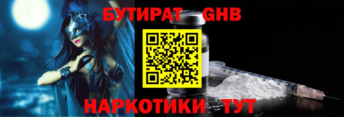 Бутират GHB Шарыпово